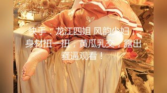 【新片速遞】红色睡衣的妹子和纹身小哥无套花样啪啪，说话一嘴广东腔，年轻射的老远了