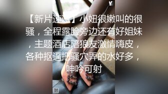   80多斤长腿小骚货，黑丝高跟鞋激情操逼，套上肉丝交，主动骑乘无毛小穴，沙发床上各种操