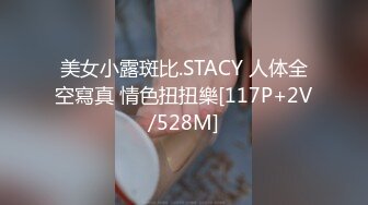 美女小露斑比.STACY 人体全空寫真 情色扭扭樂[117P+2V/528M]