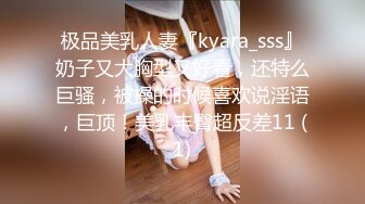 极品美乳人妻『kyara_sss』奶子又大胸型又好看，还特么巨骚，被操的时候喜欢说淫语，巨顶！美乳丰臀超反差11 (1)