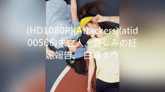 (HD1080P)(Attackers)(atid00566)未亡人、哀しみの妊娠報告。 白峰ミウ