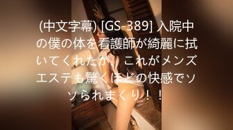 (中文字幕) [GS-389] 入院中の僕の体を看護師が綺麗に拭いてくれたが、これがメンズエステも驚くほどの快感でソソられまくり！！