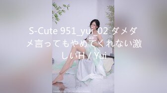 S-Cute 951_yui_02 ダメダメ言ってもやめてくれない激しいH／Yui