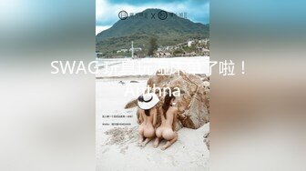 SWAG 玩具玩湿床单了啦！ Anthna