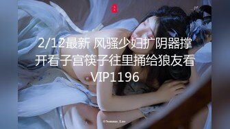 2/12最新 风骚少妇扩阴器撑开看子宫筷子往里捅给狼友看VIP1196