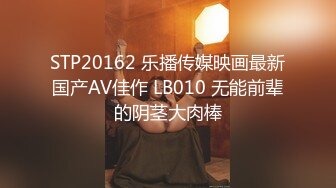 STP20162 乐播传媒映画最新国产AV佳作 LB010 无能前辈的阴茎大肉棒