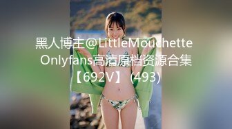 黑人博主@LittleMouchette Onlyfans高清原档资源合集【692V】 (493)