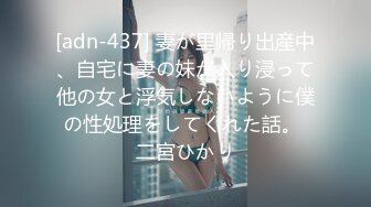 [adn-437] 妻が里帰り出産中、自宅に妻の妹が入り浸って他の女と浮気しないように僕の性処理をしてくれた話。 二宮ひかり