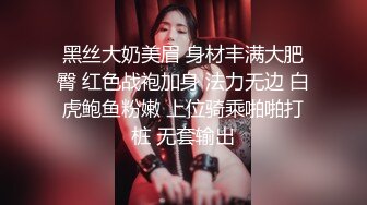 极品骚婊人妻出轨偷情 美腿尤物翘起美臀跪地口交，被老公发现崔着快点