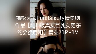 《顶流重磅资源》明星气质PANS极品反差御姐【小青】诱人私拍~透明黑丝绳缚三点清晰可见~猥琐光头男太会揩油了对白有趣2