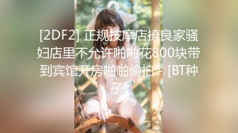 [2DF2] 正规按摩店撩良家骚妇店里不允许啪啪花800块带到宾馆开房啪啪偷拍 - [BT种子]