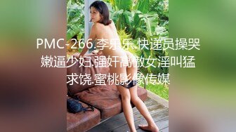 PMC-266.李乐乐.快递员操哭嫩逼少妇.强奸高傲女淫叫猛求饶.蜜桃影像传媒