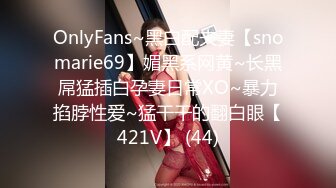 OnlyFans~黑白配夫妻【snomarie69】媚黑系网黄~长黑屌猛插白孕妻日常XO~暴力掐脖性爱~猛干干的翻白眼【421V】 (44)