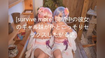 [survive more] 同栖中の彼女のギャル妹が仆とこっそりセックスしたがる话