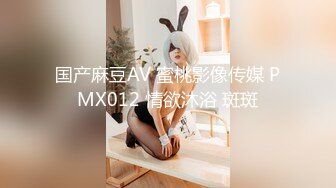 国产麻豆AV 蜜桃影像传媒 PMX012 情欲沐浴 斑斑