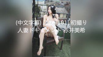 大陸電影裸替｜沈樵｜MissShen｜沈老師｜約西洋小夥寓所挑戰大雞巴成功 醉酒女郎色誘網約車司機郊區無套猛肏 720p