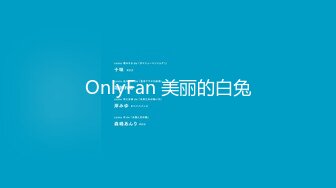 OnlyFan 美丽的白兔