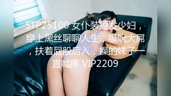 STP25100 女仆装短发少妇，穿上黑丝聊聊人生，吸吮大屌，扶着屁股后入，操的妹子一直喊疼 VIP2209