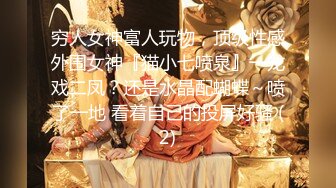 穷人女神富人玩物，顶级性感外围女神『猫小七喷泉』一龙戏二凤？还是水晶配蝴蝶～喷了一地 看着自己的投屏好骚 (2)