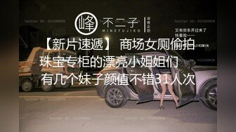 《极品CP魔手外购》全景逼脸同框偸拍商业城女蹲厕超多少妇少女靓妹大小便~人漂亮私处也极品~老熟女高高撅起大腚双洞清晰 (2)