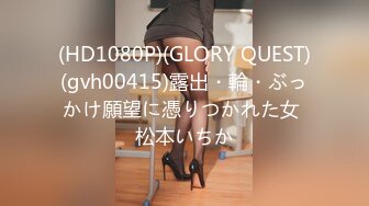 (HD1080P)(GLORY QUEST)(gvh00415)露出・輪・ぶっかけ願望に憑りつかれた女 松本いちか