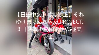 【日語中文】【無修正】それゆけまりんちゃん PROJECT.3 「決戦！究極奉仕VS極楽奉仕」