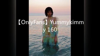 【OnlyFans】Yummykimmy 160