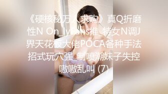 《硬核秘万人求购》真Q折磨性N On_lyFans推_特女N调J界天花板大佬POCA各种手法招式玩穴强_制喷潮妹子失控嗷嗷乱叫 (7)