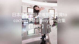 日本高颜值导游兼职做网黄tocochanjp最新onlyfans合集【136V】 (5)