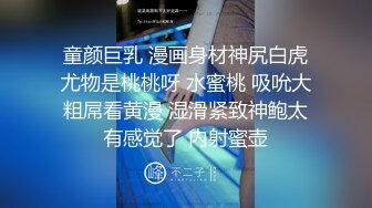 海角社区淫乱大神正义君 偷情已婚女同事极品反差小母狗身体非常敏感,骚逼很紧,羞辱的越厉害水越多~激射她奶子上