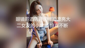 高颜值大奶妹子【各种姿势】双女互摸诱惑，性感黑丝自摸逼逼非常诱人，很是诱惑喜欢不要错过!