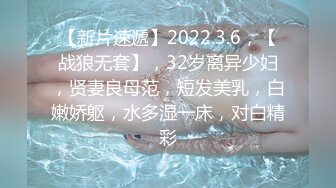 【新片速遞】2022.3.6，【战狼无套】，32岁离异少妇，贤妻良母范，短发美乳，白嫩娇躯，水多湿一床，对白精彩