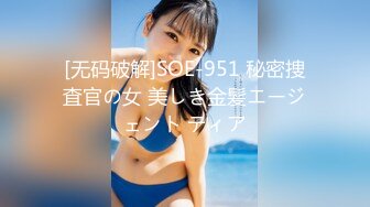 [无码破解]SOE-951 秘密捜査官の女 美しき金髪エージェント ティア