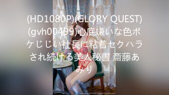 (HD1080P)(GLORY QUEST)(gvh00499)心底嫌いな色ボケじじい社長に粘着セクハラされ続ける美人秘書 斎藤あみり