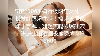 STP29063 模特级网红女神！长发红唇超性感！撩起长裙珍珠丁字裤，翘起美腿假屌插穴，进进出出抽插极度诱惑 VIP0600