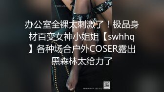 办公室全裸太刺激了！极品身材百变女神小姐姐【swhhq】各种场合户外COSER露出黑森林太给力了