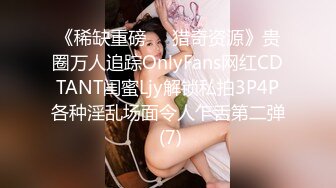 《稀缺重磅㊙️猎奇资源》贵圈万人追踪OnlyFans网红CDTANT闺蜜Ljy解锁私拍3P4P各种淫乱场面令人乍舌第二弹 (7)