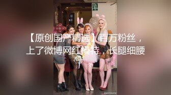 超正点情趣诱惑兔女郎《空虚猫》凹凸有致高挑身材  啪啪无比上头浪叫