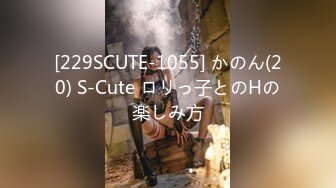 [229SCUTE-1055] かのん(20) S-Cute ロリっ子とのHの楽しみ方