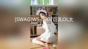 [SWAG]WS-0007巨乳OL太飢渴啦