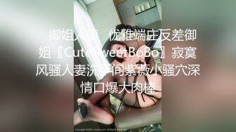 ✿御姐人妻✿优雅端庄反差御姐〖CuteSweetBoBo〗寂寞风骚人妻洗手间紫薇小骚穴深情口爆大肉棒