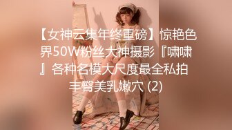 【女神云集年终重磅】惊艳色界50W粉丝大神摄影『啸啸』各种名模大尺度最全私拍 丰臀美乳嫩穴 (2)