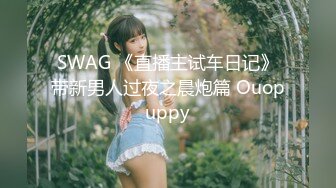 SWAG 《直播主试车日记》带新男人过夜之晨炮篇 Ouopuppy