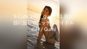 S-Cute 1007_gumi_01 見た目に反してエッチなアイドルのH／Gumi