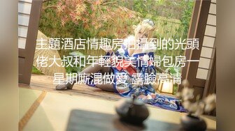 【持有无套内射执照】美腿少妇大长腿又细又白，出租屋里抠穴操逼，小骚妇淫水多，娇喘阵阵