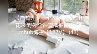 【自整理】一个人也能玩儿出花来 野外全裸直播被偷拍 Pornhub博主【127V】 (43)