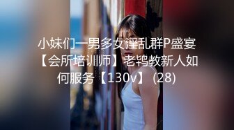 小妹们一男多女淫乱群P盛宴【会所培训师】老鸨教新人如何服务【130v】 (28)