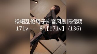 绿帽乱伦母子抖音风剧情视频171v-----8 【171v】 (136)