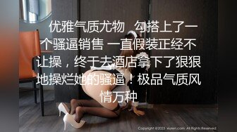 ✿优雅气质尤物✿勾搭上了一个骚逼销售 一直假装正经不让操，终于去酒店拿下了狠狠地操烂她的骚逼！极品气质风情万种