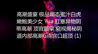 高潮盛宴 极品媚态蜜汁白虎嫩鲍美少女 Yua 肛塞异物阴蒂高潮 顶宫颤挛 窥视揭秘阴道内部高潮G点宫口超顶 (1)